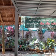 บรรยากาศ ครัวผักกูด ทองผาภูมิ