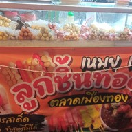 เหมย เหมย ลูกชิ้นทอด