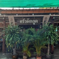 เมนู ครัวผักกูด ทองผาภูมิ