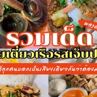 ก๋วยเตี๋ยวเรือรสเจ็บปวด <ราชาก๋วยเตี๋ยวเรือ> สาขา 4 (จงศิริ) ก๋วยเตี๋ยวเรืออยุธยายาวนานกว่า 20 ปี ข้าวกะเพราพริกแห้ง เย็นตาโฟกุ้งทอดเยาวราช ก๋วยเตี๋ยวหมูต้มยำน้ำใส ก๋วยเตี๋ยวเรือ/กะเพรา/เตี๋ยวคลุก/ตามสั่ง/เย็นตาโฟ/ก๋วยเตี๋ยวหมูต้มยำน้ำใส