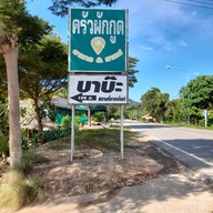 เมนู ครัวผักกูด ทองผาภูมิ