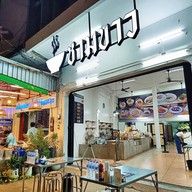 ชามขาว -