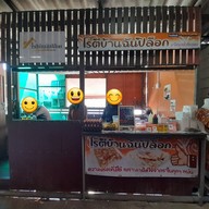 หน้าร้าน โรตีบ้านฉัน ปิล็อก