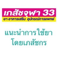 ร้านขายยา เภสัชจุฬา 33