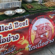 โกเนื้อย่าง