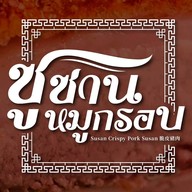 ซูซานหมูกรอบ Susan Crispy Pork ป่าตอง ภูเก็ต