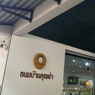 ขนมบ้านคุณย่า คาเฟ่ 0003 สาขาสูงเนิน