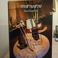 เมนู ร้านอาหารไทย ซอสามสาย สุขุมวิท ซอย 61