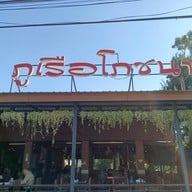 หน้าร้าน ภูเรือโภชนา