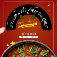 ร้านส้มตำเจ๊หอมอุดร