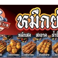 เมนู หมึกย่าง หิ้วเล ตลาดนัดกองสลาก