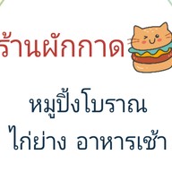 ทอดกรอบ Crispy fried