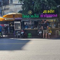 โหงวเฮ้ง สะเต๊ะ ท่าดินแดง