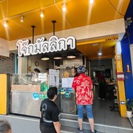 โจ๊ก/ก๋วยจั๊บมัลลิกา ลาดพร้าว ซ.1