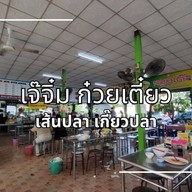 ก๋วยเตี๋ยวเส้นปลา เกี๊ยวปลา เจ๊จิ๋ม