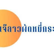 ร้านเจ๊ลาวผัดหมี่กระโทก