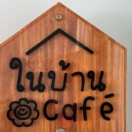 ในบ้าน cafe’