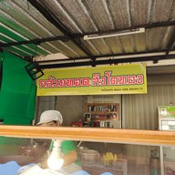 หน้าร้าน กล้วยทอดสิงโตทอง