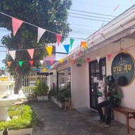ชามสุข ก๋วยเตี๋ยวเรือหมู และเนื้อวากิว  โคราช