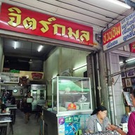 ก๋วยเตี๋ยวเนื้อจิตร์กมล  วงเวียนใหญ่