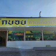 โกบอย ก๋วยเตี๋ยวเรือ คลอง 2