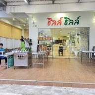 ชิลล์ ชิลล์