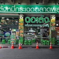 ฉอเล้ง หมี่กระเฉดตลาดพลู ตลาดพลู