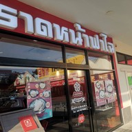 หน้าร้าน ราดหน้าฟาไฉ ปตท.วิภาวดี30