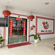 สุกี้จินดา บางบัวทอง