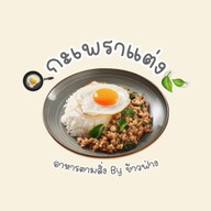🍳กะเพราแต่ง🍃