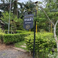 บ้านสวนเขาคราม