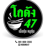 โกดัง47เนื้อตุ๋น หมูตุ๋น ข้าวหมกไก่