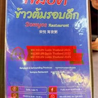 สมยศ ข้าวต้มรอบดึก (Som Yot Khaotom Rop Duek)โชคชัย 4 ซอย 72  โชคชัย 9