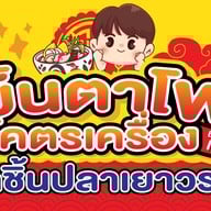 เย็นตาโฟโคตรเครื่อง เมนูข้าวเด็ด ก๋วยจั๊บญวน เล้งแซ่บ เย็นตาโฟโคตรเครื่อง เมนูข้าวเด็ด ก๋วยจั๊บญวน เล้งแซ่บ