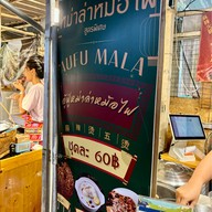 ร้านอู้ฟู่หม่าล่าหม้อไฟอินดี้ปิ่นเกล้า -