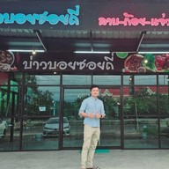 บ่าวบอยซอยถี่สาขาอุบล อุบลราชธานี (ตรงข้ามศาลากลางหลังใหม่)