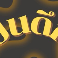 ปั่นดึก