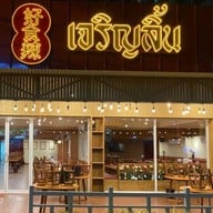 เจริญลิ้น เจริญลิ้น