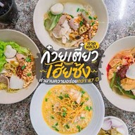 ก๋วยเตี๋ยวเฮียซ้ง