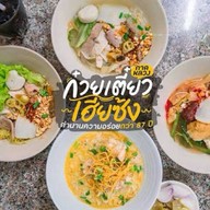 ก๋วยเตี๋ยวเฮียซ้ง