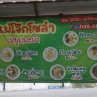 แม่โจ๊กโซล่า