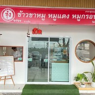 จุ้ง ข้าวหมูแดง ข้าวขาหมู นครปฐม สาขาตลาดธันยาอ้อมใหญ่ ซอย1 ล็อค B9