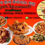 อาจุมม่าไก่ทอดเกาหลีบางบัวทอง _
