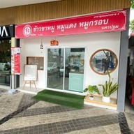 จุ้ง ข้าวหมูแดง ข้าวขาหมู นครปฐม สาขาตลาดธันยาอ้อมใหญ่ ซอย1 ล็อค B9