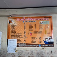 ก๋วยจั๊บหวานเย็นเจ๊อ้อย