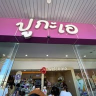 ปูกะเอ บ้านโพธิ์