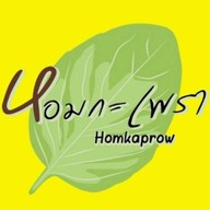 ร้านหอมกะเพรา&กะเพรา