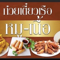ก๋วยเตี๋ยวเรือ ป.ประทีป (นาย. ก กะ นาง. ม) ปตท. บรมราชชนนี 97 (ขาออก)