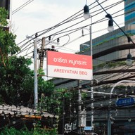 อารียา หมูกระทะ สาขา 2 เพชรบุรีตัดใหม่