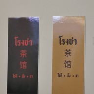 โรงชา สตูล โรงชา สตูล